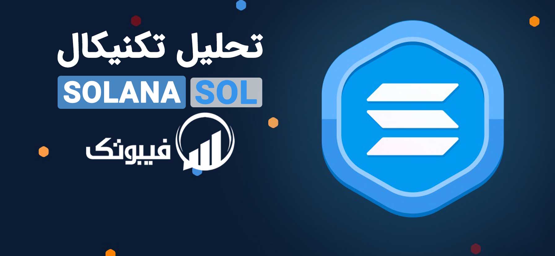ارز دیجیتال سولانا, تحلیل تکنیکال سولانا - شنبه 7 خرداد ماه 1401