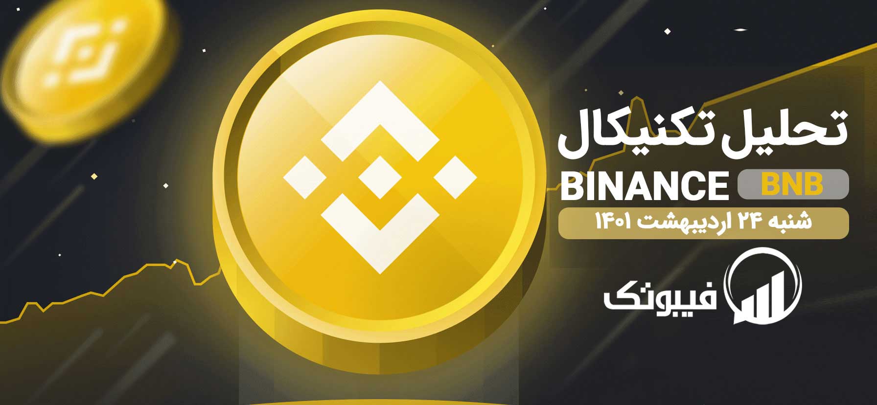 ارز دیجتال بایننس کوین, تحلیل تکنیکال بایننس کوین - شنبه 24 اردیبهشت ماه 1401