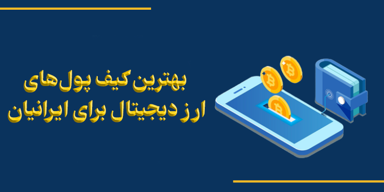 بهترین کیف پول ارز دیجیتال برای ایرانیان