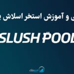 استخر Slush pool چیست ؟ آموزش استخر اسلاش پول