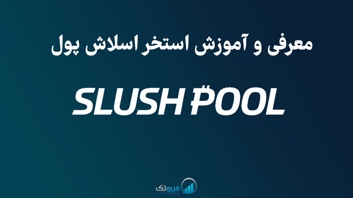 , استخر Slush pool چیست ؟ آموزش استخر اسلاش پول