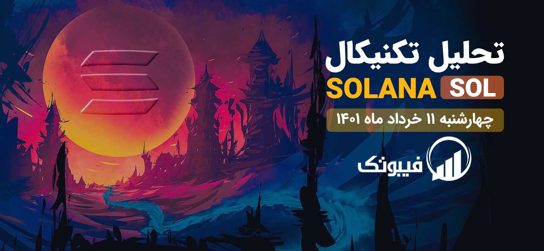 ارز دیجیتال سولانا, تحلیل تکنیکال سولانا - چهارشنبه 11 خرداد ماه 1401