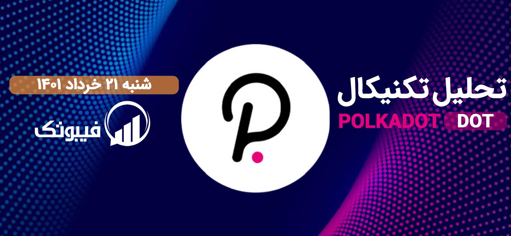 ارز دیجیتال پولکادات, تحلیل تکنیکال پولکادات - شنبه 21 خرداد 1401