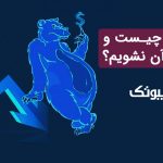 تله خرسی در دنیای ارز دیجیتال و اجتناب از آن