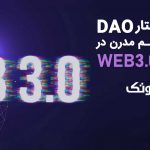 پشتیبانی ساختار DAO از پیشرفت علم مدرن در آخرین جنبش Web3