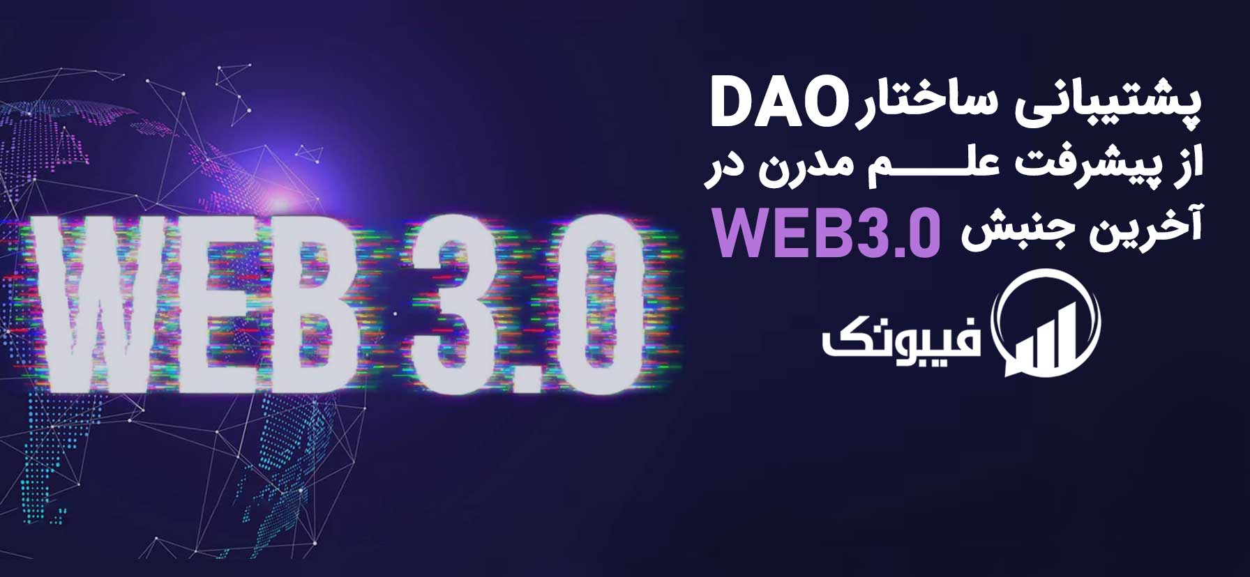 فیبوتک, پشتیبانی ساختار DAO از پیشرفت علم مدرن در آخرین جنبش Web3