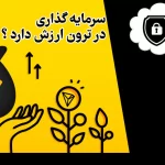 آیا ترون ارزش سرمایه گذاری دارد ؟