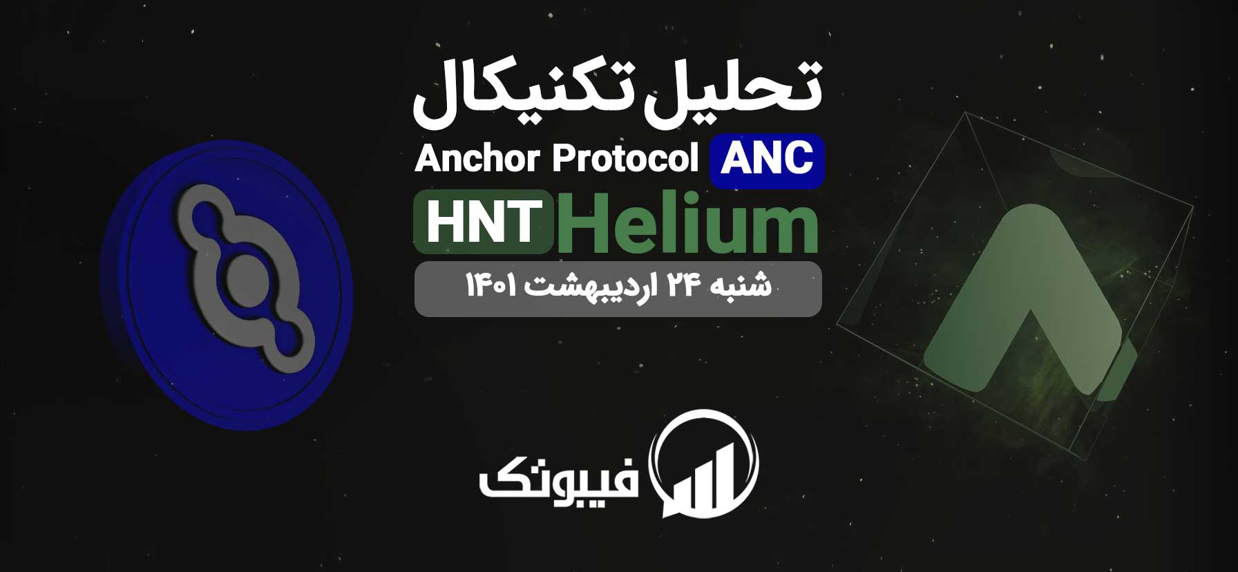 تحلیل ارز دیجیتال, تحلیل تکنیکال Anchor Protocol و Helium - شنبه 28 خرداد 1401