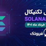 تحلیل تکنیکال سولانا - شنبه 21 خرداد 1401