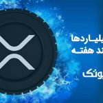 پس از 8 سال دامپینگ میلیاردها XRP، سهام Jed McCaleb در عرض چند هفته تمام میشود