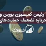 نگرانی رئیس کمیسیون بورس و اوراق بهادار درباره تضعیف حمایت‌های مالی