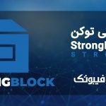 Strong Block چیست و چگونه کار میکند؟