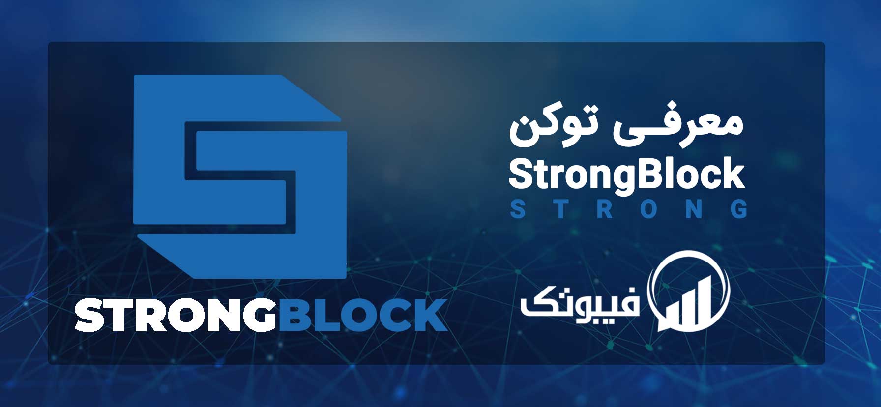 , Strong Block چیست و چگونه کار میکند؟