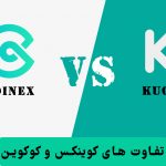مقایسه صرافی kucoin و coinex
