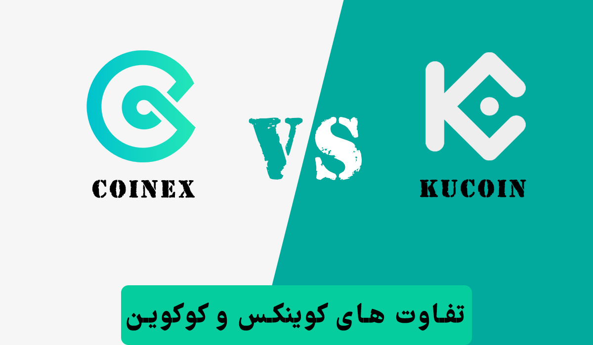 مقایسه صرافی kucoin و coinex, مقایسه صرافی kucoin و coinex