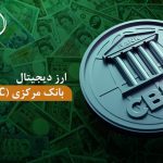 ارز دیجیتال بانک مرکزی (CBDC) چیست؟