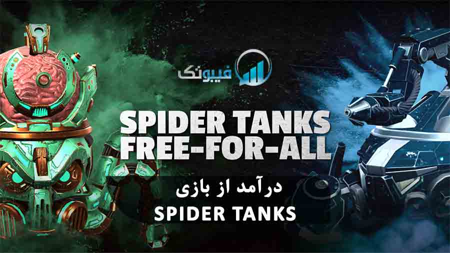 درآمد از بازی Spider Tanks