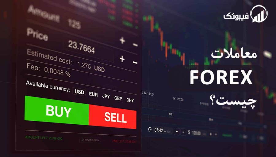معاملات Forex چیست؟