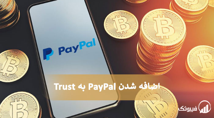 اضافه شدن PayPal به Trust