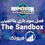 فصل سوم Sandbox Alpha