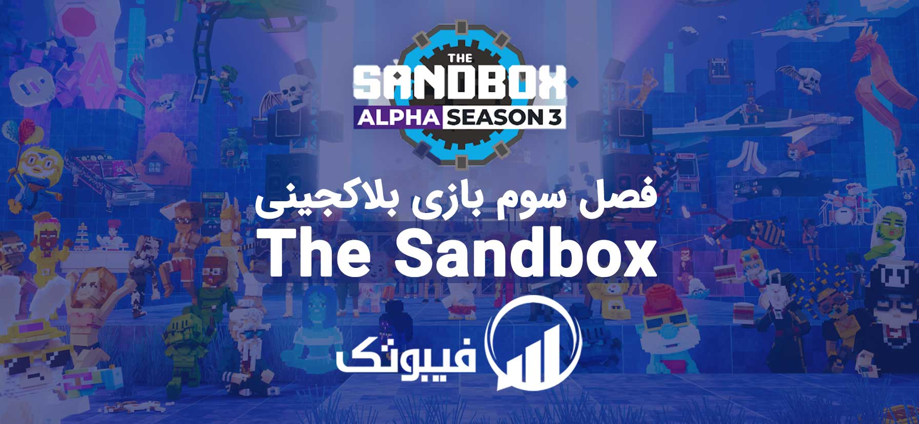 , فصل سوم Sandbox Alpha