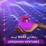 راه اندازی Web3 توسط LongHash Ventures