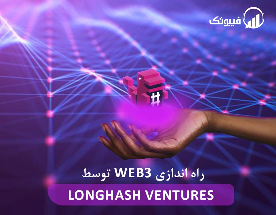 راه اندازی Web3 توسط LongHash Ventures