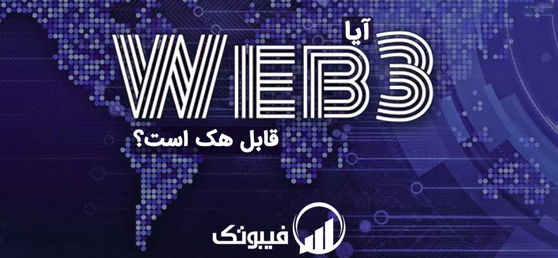 , آیا Web3 را میتوان هک کرد؟ اینترنت غیر متمرکز امن‌تر است یا متمرکز؟
