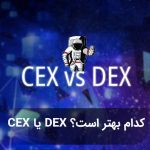 کدام بهتر است؟ صرافی متمرکز (CEX) یا صرافی غیرمتمرکز (DEX)
