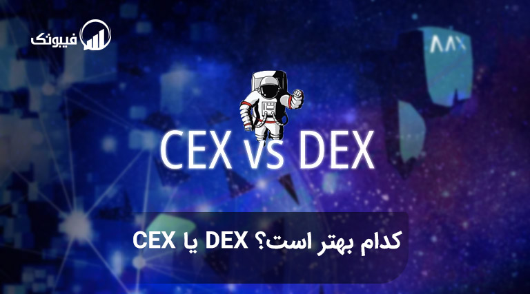 کدام بهتر است؟ DEX یا CEX