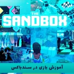 آموزش کامل بازی سندباکس (Sandbox)