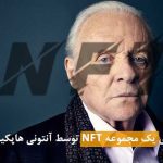 راه اندازی یک مجموعه NFT توسط آنتونی هاپکینز