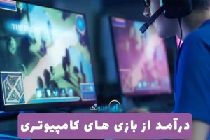 کسب درآمد از بازی, درآمد از بازی