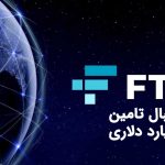 FTX به دنبال تامین مالی 1 میلیارد دلاری