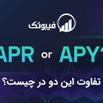 تفاوت بین APR و APY چیست؟