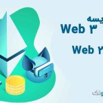 چه چیزی لازم است تا Web3 به طور کامل جایگزین Web2 شود؟
