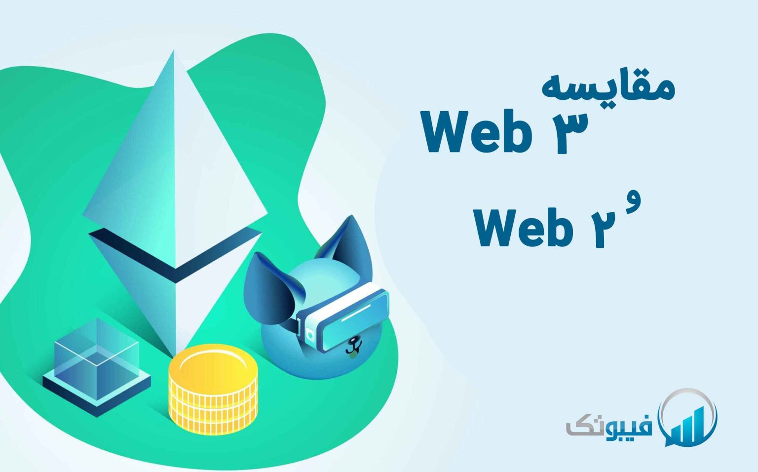 مقایسه web 3 و web 2
