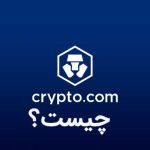Crypto.com چیست و چگونه کار میکند؟