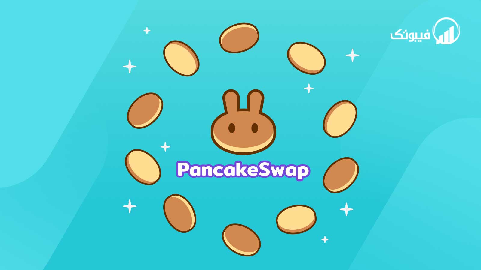 PancakeSwap چگونه کار میکند؟