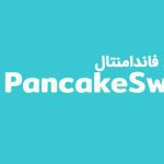 تحلیل فاندامنتال Pancakeswap (CAKE)