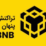تراکنش های پنهان در BNB