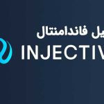 تحلیل فاندامنتال Injective Protocol (INJ)