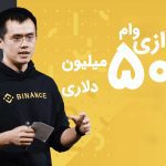 بایننس پروژه وام 500 میلیون دلاری را راه اندازی کرد
