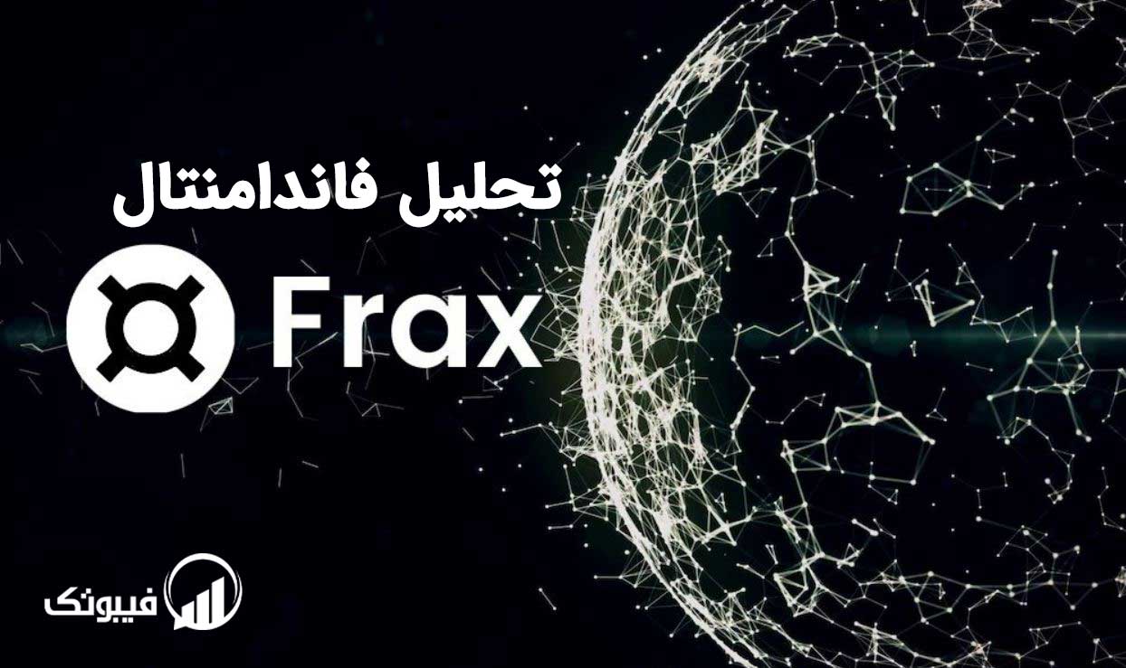 پروتکل (FRAX) چیست؟