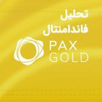 تحلیل فاندامنتال PAX Gold