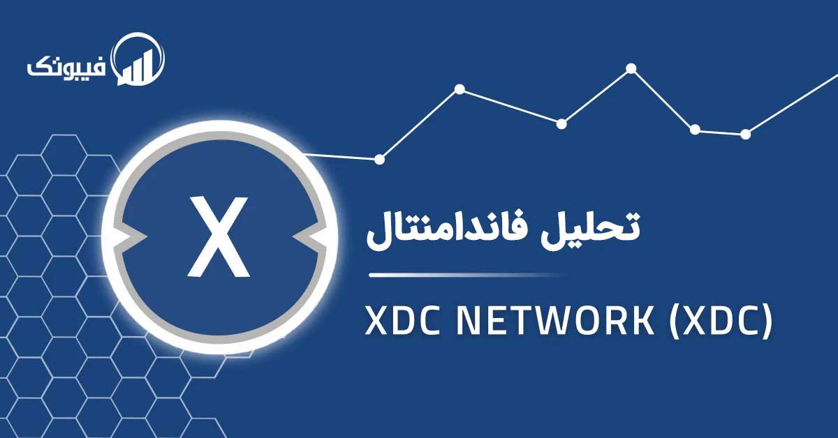 تحلیل فاندامنتال XDC Network