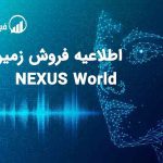 اطلاعیه فروش زمین مرحله دوم NEXUS World