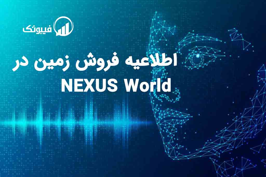 اطلاعیه فروش زمین مرحله دوم NEXUS World