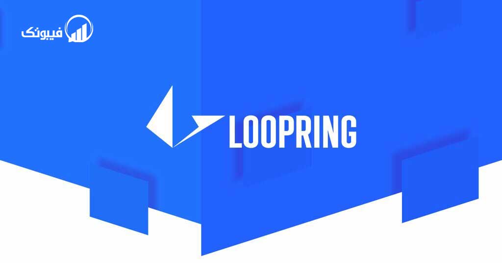 چه چیزی Loopring را منحصر به فرد میکند؟