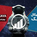 تحلیل تکنیکال Kava(KAVA) – چهارشنبه 20 مهر ماه 1401